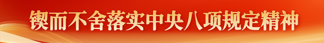 锲而不舍落实中央八项规定精神