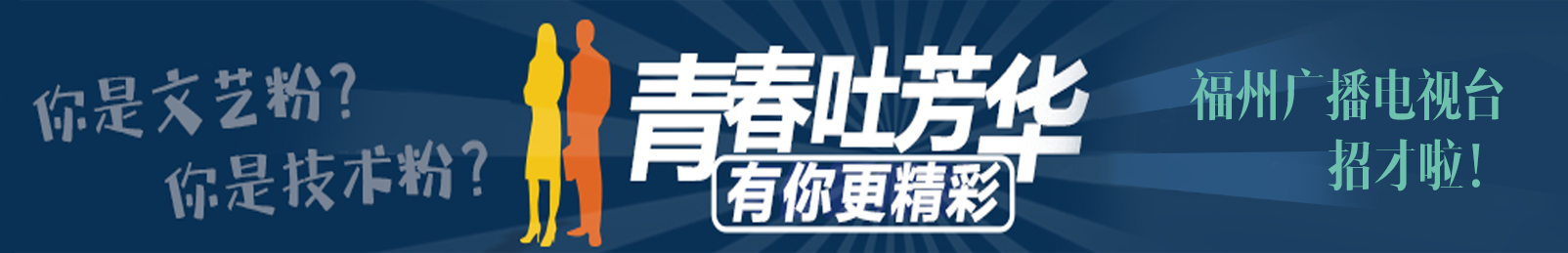 招聘！福州广播电视台多个岗位等你来！