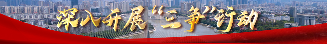 深入开展“三争”行动