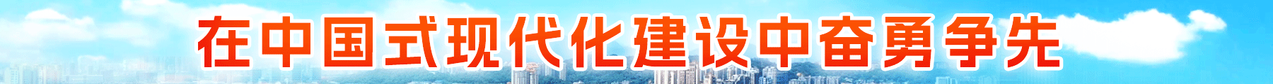 在中国式现代化建设中奋勇争先 牢记嘱托砥砺前行三十载 加快建设现代化国际城市